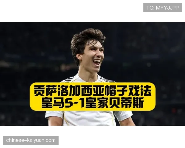 皇马5-1大胜皇家贝蒂斯 贡萨洛完美帽子戏法技惊四座 皇马5-1大胜皇家贝蒂斯 贡萨洛完美帽子戏法技惊四座